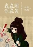 我在闹,你在笑下一句