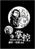 掌控欲狂上加狂