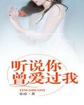 听说你曾爱过我