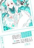 综我的前任是极品 m.56