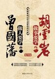 做人要学曾国藩 做事要学胡雪岩