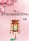 金手指女配的修仙日子