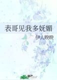 表哥见我多妩媚山水不逢小说