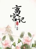 离宫记苏鎏txt百度云