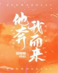 他奔我而来