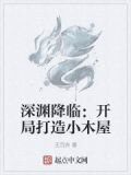 深渊降临:开局打造小木屋