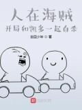 人在海贼,开局和凯多一起死!