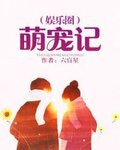 萌宠记(娱乐圈) 小说txt下载