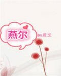 燕尔新婚正妙年,亲朋争说好姻缘