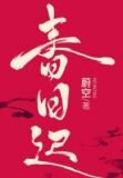 春日迟蔚空