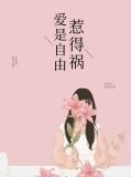 爱是自由惹得祸