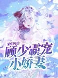 深度囚爱:顾少霸宠小娇妻乔安然