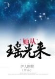 她从瑶光来