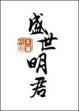 盛世明君