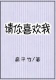请你喜欢我