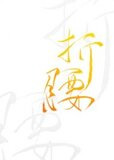 折腰 蓬莱客无删减全文阅读