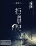 拒演男配末世攻是什么
