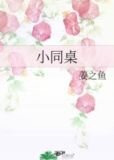 小同桌