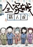 全家在线崩人设