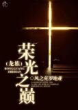 龙族荣光之巅TXT