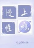 慢性沉迷全文免费阅读