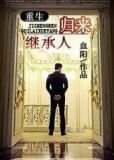 重生继承人归来txt