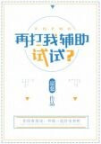再打我辅助试试?