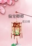 偏宠卿卿txt盘搜搜