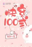 快穿100式凉否全文免费阅读