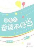 重生之爸爸不好当