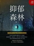 抑郁森林