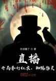 直播:开局拳打红衣,脚踢怨灵