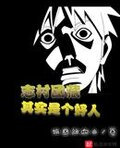 志村团藏其实是个好人