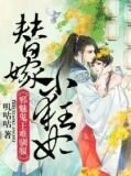 替嫁小狂妃:邪魅鬼王难驯服!