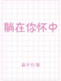 躺在你怀中