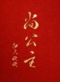 尚公主伊人睽睽