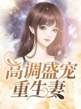 高调盛宠重生妻邢菲雪厉尘星