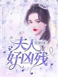 贤妻归来:夫人好凶残
