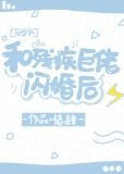 和残疾巨佬闪婚后