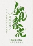 喜欢你时,如见春光