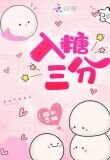入糖三分小说晋江