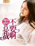 缠绵婚情:总裁不要啊