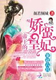 宠冠六宫:帝王的娇蛮皇妃