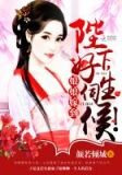 娘娘嫁到:陛下,好生伺候!