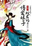 天地精灵:蛇君如墨