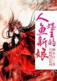 天地精灵:蝶王的人鱼新娘