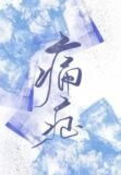 痛症