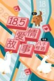 18.5爱情故事
