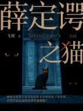 薛定谔之猫