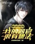 禁地探险:我的器官很有想法